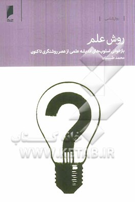 روش علم: بازخوانی اسلوب‌های اندیشه علمی از عصر روشنگری تاکنون