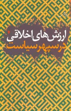 ارزش‌های اخلاقی در سپهر سیاست