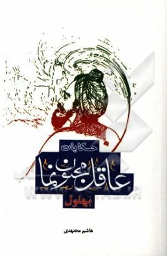حکایات عاقل مجنون‌نما (بهلول)
