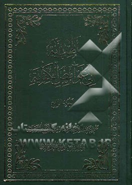 الهدایه الی غوامض الکفایه