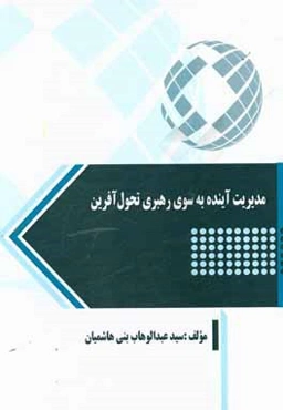 مدیریت آینده به سوی رهبری تحول‌آفرین