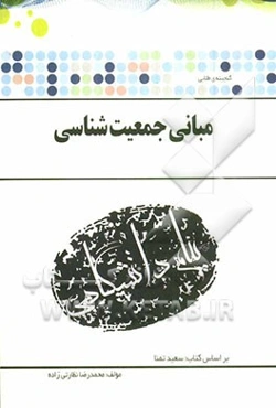گنجینه طلایی مبانی جمعیت‌شناسی بر اساس کتاب سعید تمنا