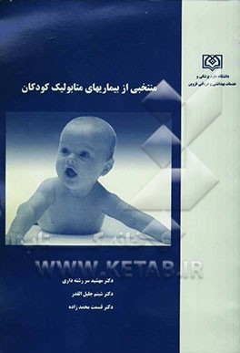 منتخبی از بیماری‌های متابولیک کودکان