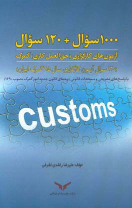 1000 سوال + 120 سوال آزمون‌های کارگزاری (حق‌العمل‌کاری) گمرک (120 سوال آزمون کارگزاری سال 95 گمرک ایران)