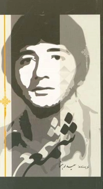 شمع: زندگی‌نامه سردار شهید محمدعلی عموئیان