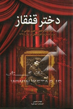 دختر قفقاز: سرگذشت واقعی دختری نظامی از حزب دمکرات آذربایجان در سال 1325