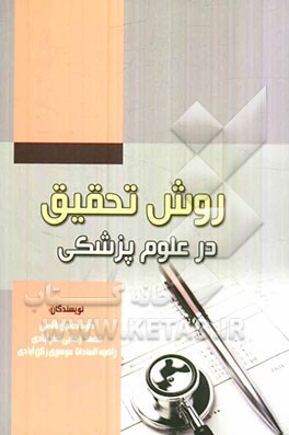 روش تحقیق در علوم پزشکی