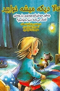 حالا دیگه میشه خوابید: چطور موش کوچولوی پارچه‌ای کمک می‌کنه تنها بخوابم؟