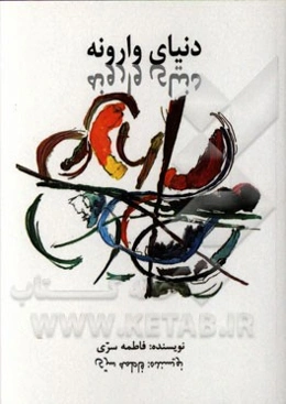 دنیای وارونه