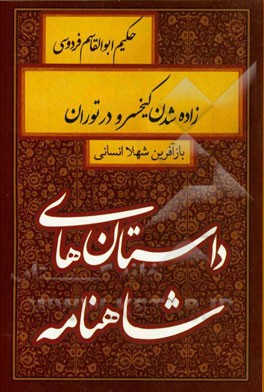 زاده‌شدن کیخسرو در توران