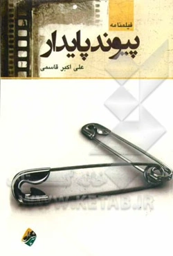 پیوند پایدار (فیلمنامه)