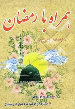 همراه با رمضان: ره‌توشه ماه مبارک رمضان