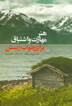 هنر، مهارت و اشتیاق برای خوب زیستن