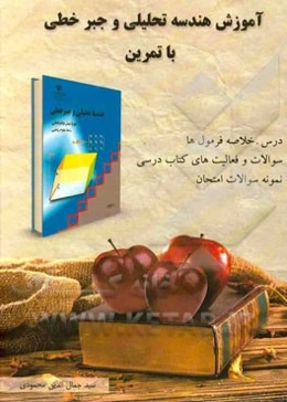 آموزش هندسه تحلیلی و جبر خطی با تمرین شامل: درس و خلاصه فرمولها، نکات کلیدی، مثال‌های حل شده ...