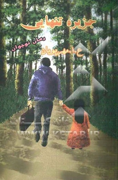 جزیره تنهایی