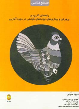 راهنمای کاربردی پرورش و بیماری‌های جوجه‌های گوشتی در دوره آغازین