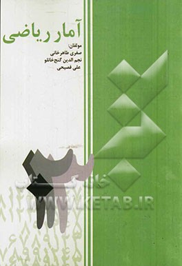 آمار ریاضی: قابل استفاده برای تمام رشته‌های آمار - ریاضی - کامپیوتر - مهندسی صنایع مقاطع کارشناسی، کارشناسی ارشد شامل: مطالب تکمیلی، حل مسایل کاربردی،