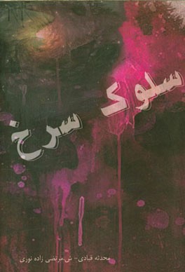 سلوک سرخ: نگاهی کوتاه به فضیلت‌های اخلاقی شهدا