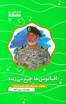 اقیانوس‌ها چرخ می‌زنند: خاطرات ناوسروان تکاور مهدی ارتیانی