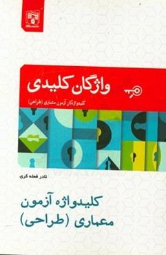 کلیدواژه آزمون معماری (طراحی)