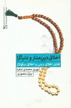 اخلاق دین‌مدار و دنیاگرا:‌ تقابل اخلاق دینی و اخلاق سکولار