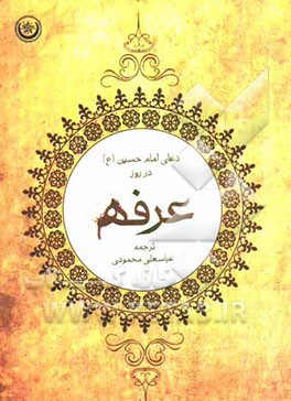 شرح دعای عرفه امام حسین (ع)