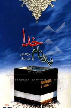 سفرنامه حجاز