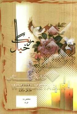 رنگ خیال: مجموعه شعر