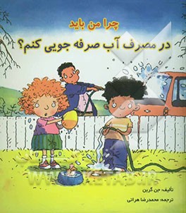 چرا من باید در مصرف آب صرفه‌جویی کنم؟