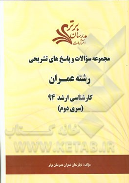 مجموعه سوالات و پاسخ‌های تشریحی رشته عمران کارشناسی ارشد 94 (سری دوم)