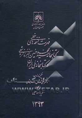 فهرست نسخه‌های خطی کتابخانه سیدمحمدحسین خبره فرشچی (در کتابخانه ملی ایران)