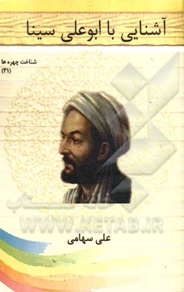 آشنایی با ابوعلی‌سینا