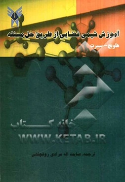 آموزش شیمی فضایی از طریق حل مسئله