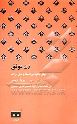 زن موفق: زن موفق چه‌گونه می‌اندیشد و عمل می‌کند