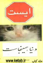 ایست: دنیا همین‌جاست