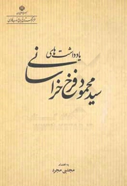 یادداشت‌های سیدمحمود فرخ خراسانی
