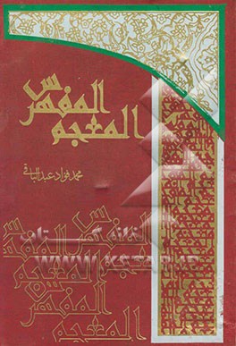 المعجم المفهرس لالفاظ القرآن الکریم