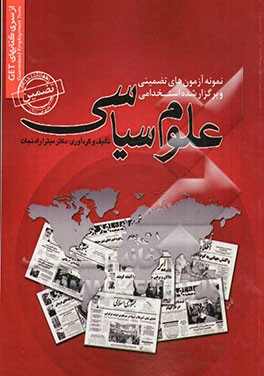 نمونه آزمون‌های تضمینی و برگزار شده استخدامی علوم سیاسی به همراه ذکر منابع پاسخنامه
