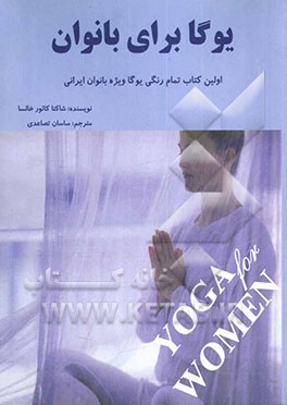 یوگا برای بانوان