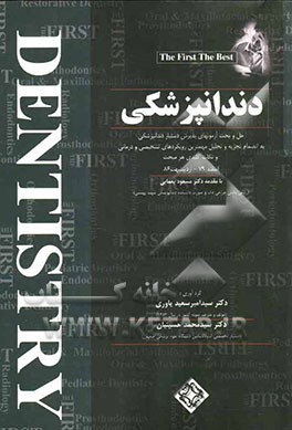 دندانپزشکی: حل و بحث آزمونهای پذیرش دستیار دندانپزشکی به انضمام تجزیه و تحلیل مهمترین رویکردهای تشخیصی و درمانی و نکات کلیدی هر مبحث...