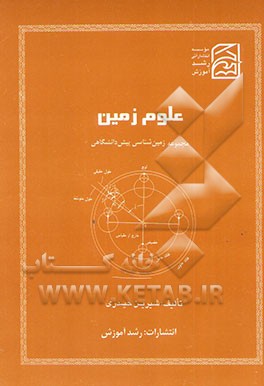 علوم زمین: مجموعه زمین‌شناسی پیش‌دانشگاهی