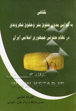 نگاهی به قوانین مدون حقوق بشر و حقوق شهروندی در نظام حقوقی جمهوری اسلامی ایران