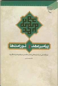 پیامبر عهد و نور امت‌ها