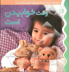 وقت خوابیدن است