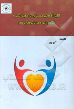 تاثیر آمادگی جسمانی بر محیط کمر و شاخص توده بدن کودکان پسر