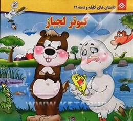 کبوتر لجباز