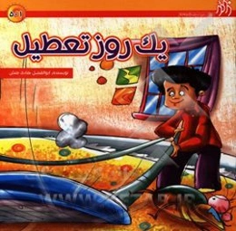 یک روز تعطیل