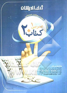 کتاب 20: مجموعه‌ی نمونه سوالات امتحانی عربی 1