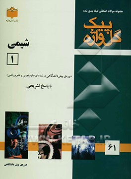 مجموعه سوالات طبقه‌بندی شده امتحانی با پاسخ تشریحی شیمی (1) "دوره پیش‌دانشگاهی" شامل: سوالات امتحانی سالهای گذشته به صورت فصل به فصل ...