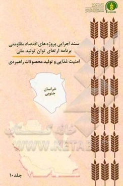 سند اجرایی پروژه‌های اقتصاد مقاومتی برنامه ارتقای توان تولید ملی امنیت غذایی و تولید محصولات راهبردی (خراسان جنوبی)